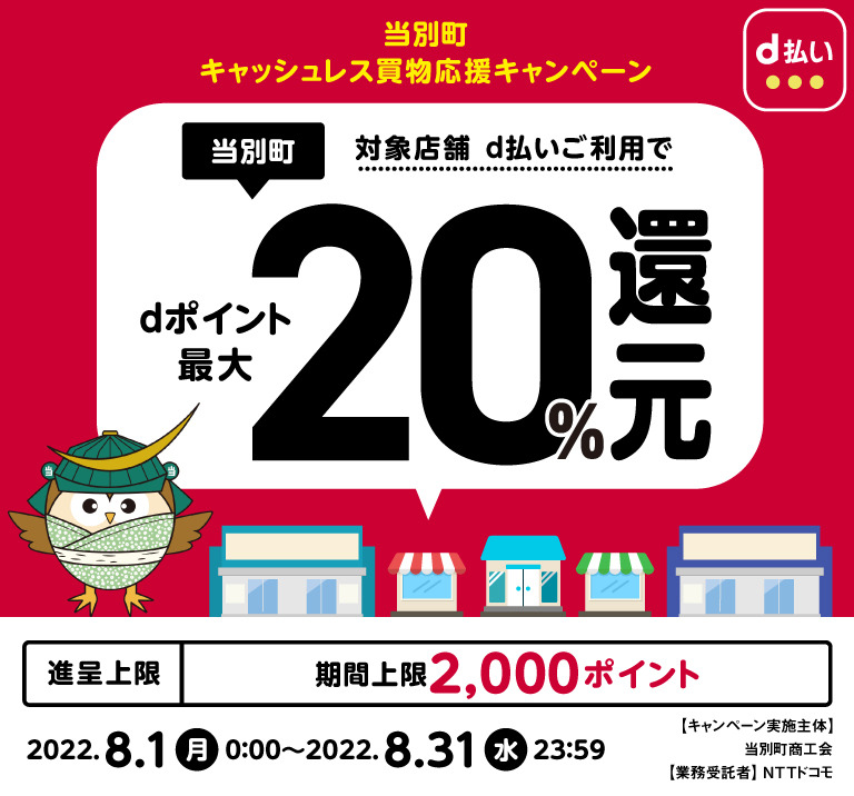 当別町対象店舗d払いご利用でdポイント最大20％還元