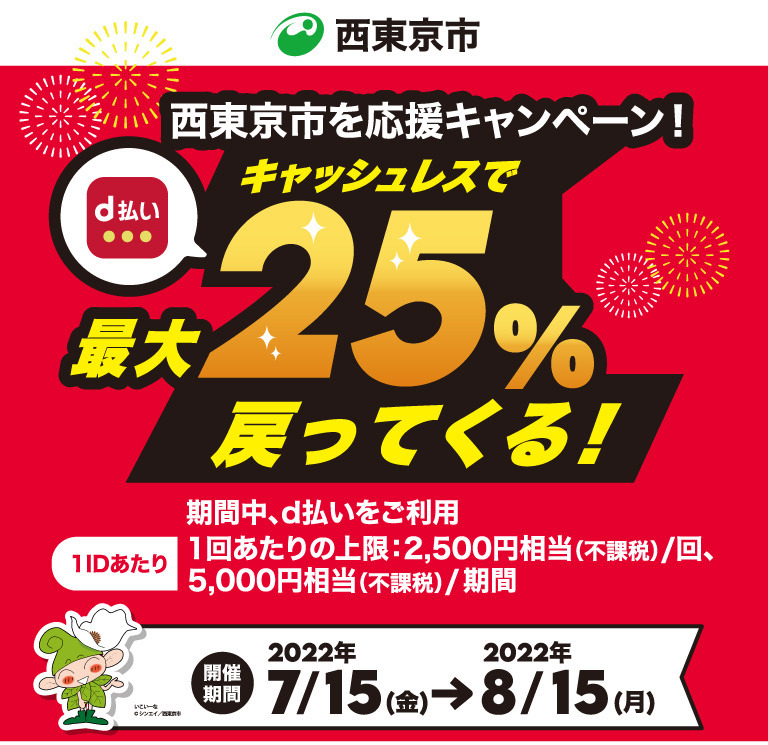 西東京市を応援キャンペーン！キャッシュレスで最大dばらい25％戻ってくる！