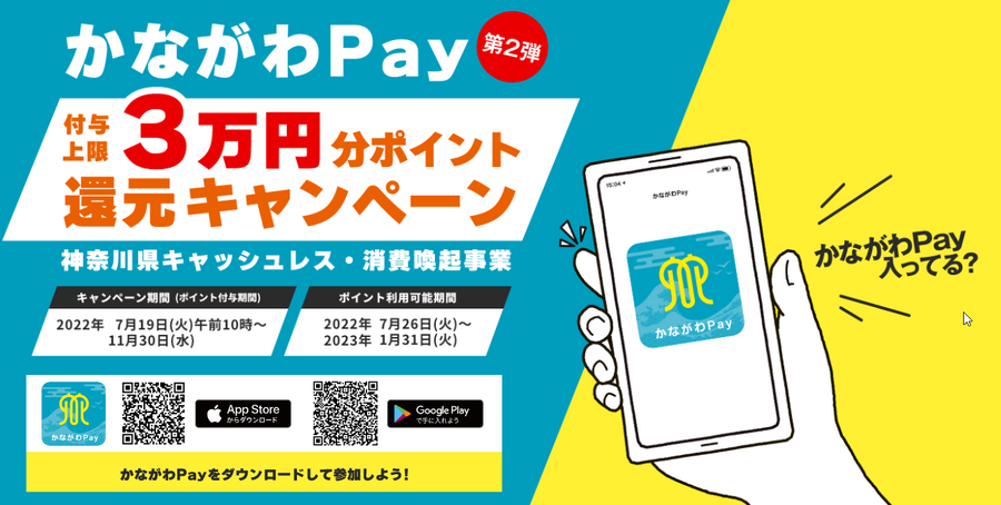 「かながわPay第2弾」最大20％還元