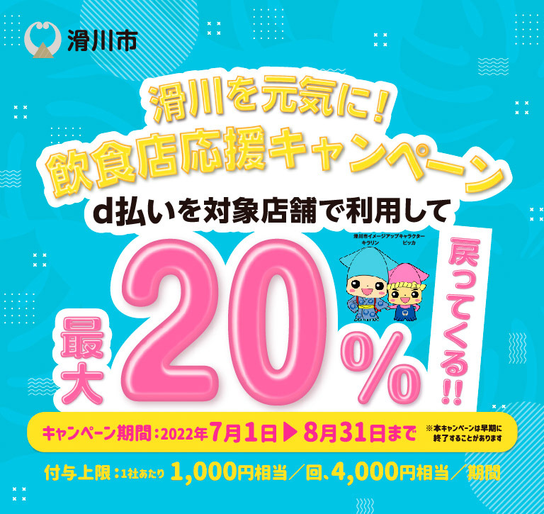 滑川を元気に！飲食店応援キャンペーン、d払いを対象店舗で利用して最大20％戻ってくる！！