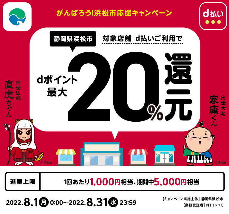静岡県浜松市 対象店舗d払いご利用でdポイント最大20％還元