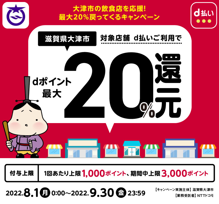 滋賀県大津市、対象店舗 d払いご利用でdポイント最大20％還元