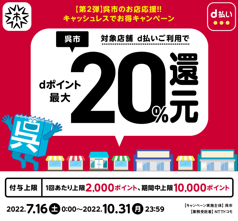 【第2弾】呉市のお店応援！！キャッシュレスでお得キャンペーン、呉市対象店舗ご利用でdポイント最大20％還元
