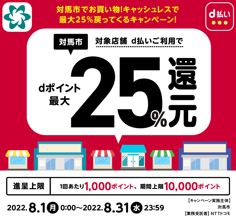 対馬市 対象店舗d払いご利用でdポイント最大25％還元