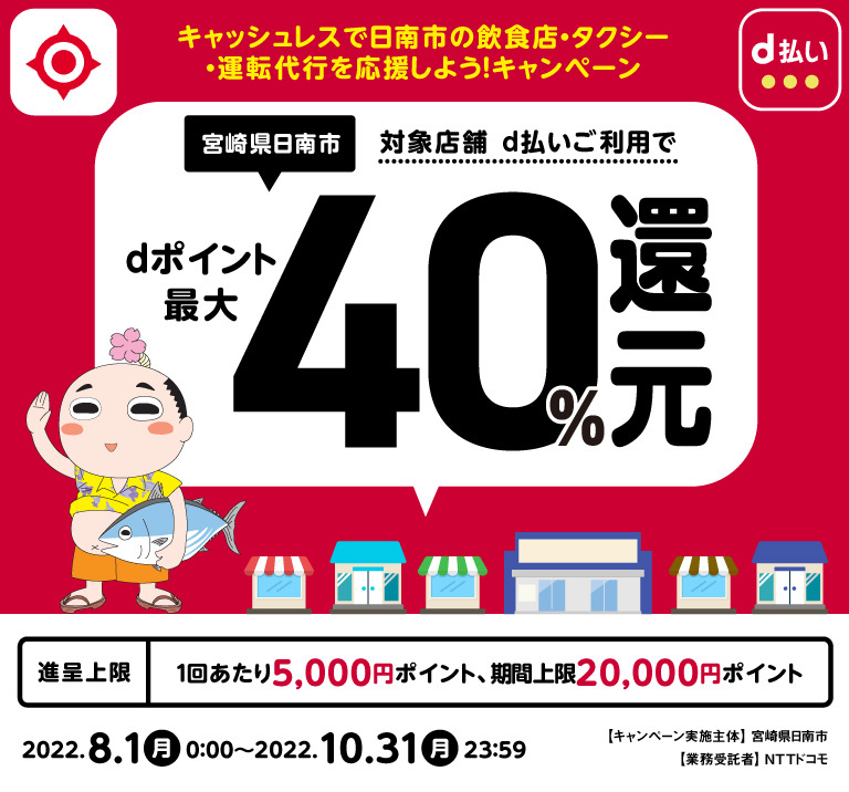 宮崎県日南市 対象店舗d払いご利用でdポイント最大40％還元