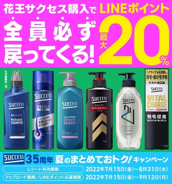 サクセス購入でLINEポイント20%還元