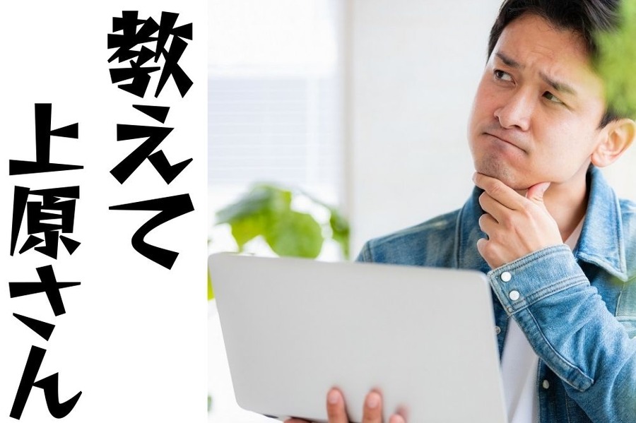 上原さん教えてください