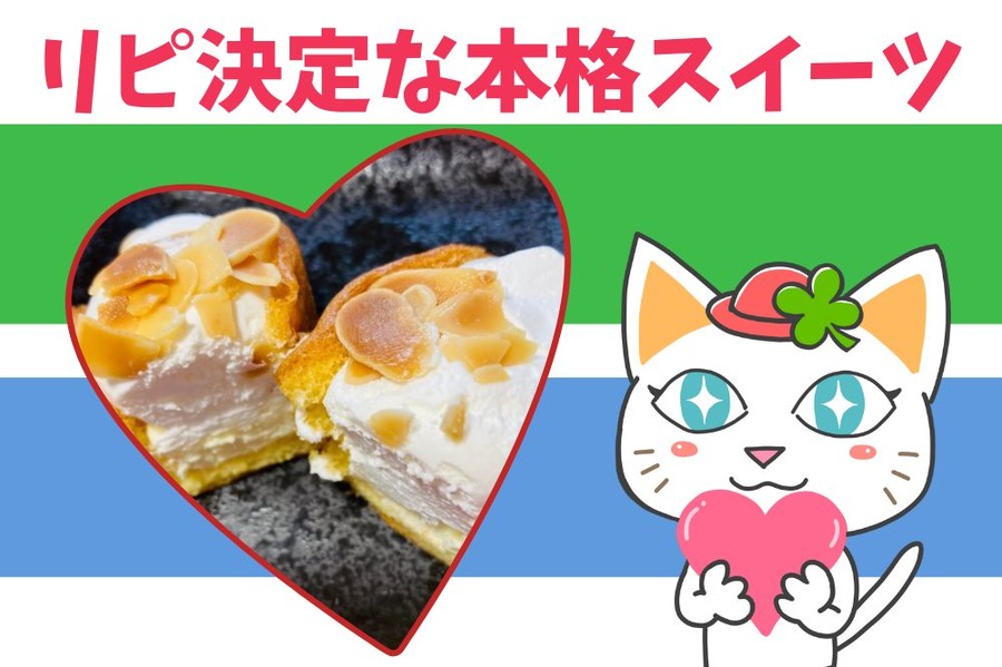 リピ決定な本格スイーツ