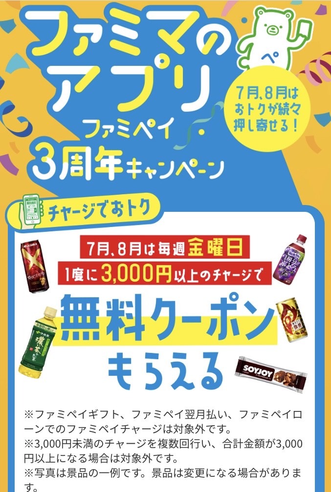 ファミマのアプリ