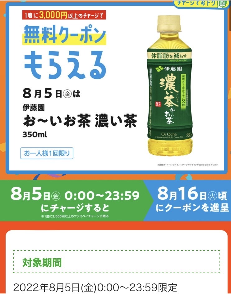 チャージしてお得