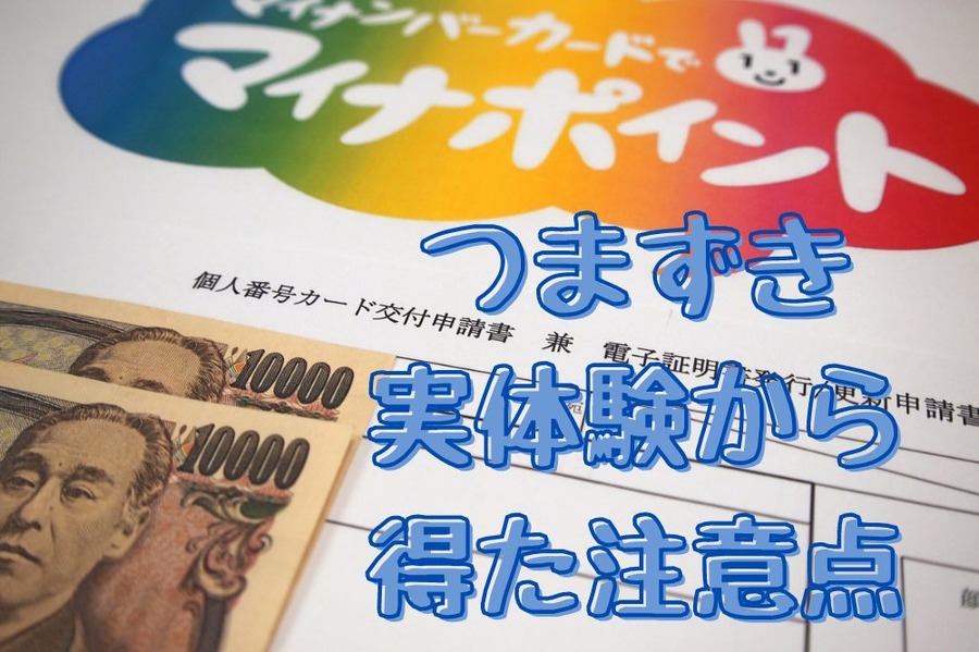 つまずき実体験から 得た注意点