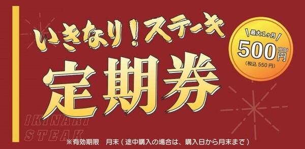 ステーキ「定期券」を販売