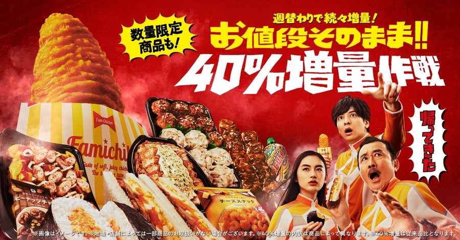 8/2～【ファミリーマート】「40％増量作戦」値段はそのまま！　週替わり品と筆者の戦利品を紹介