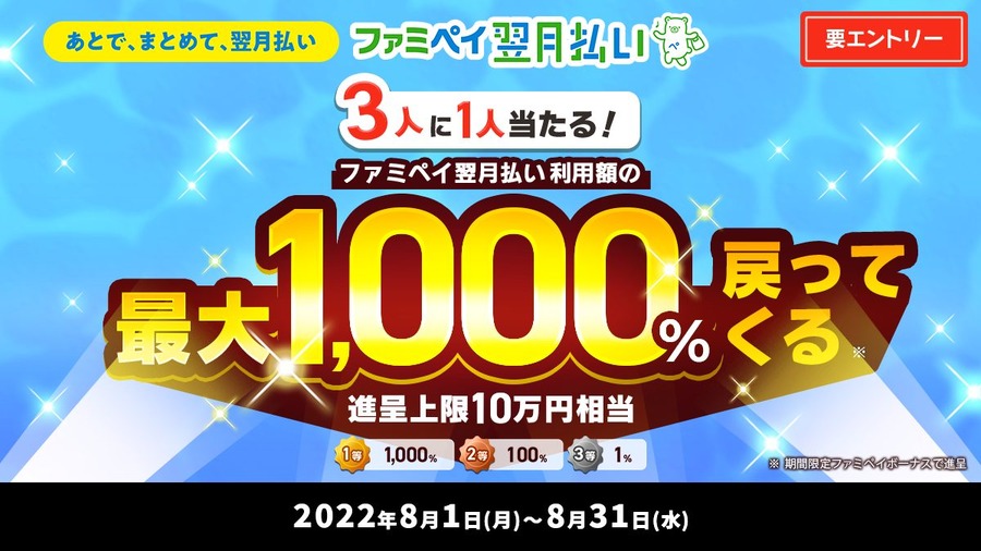 翌月払い1000%還元