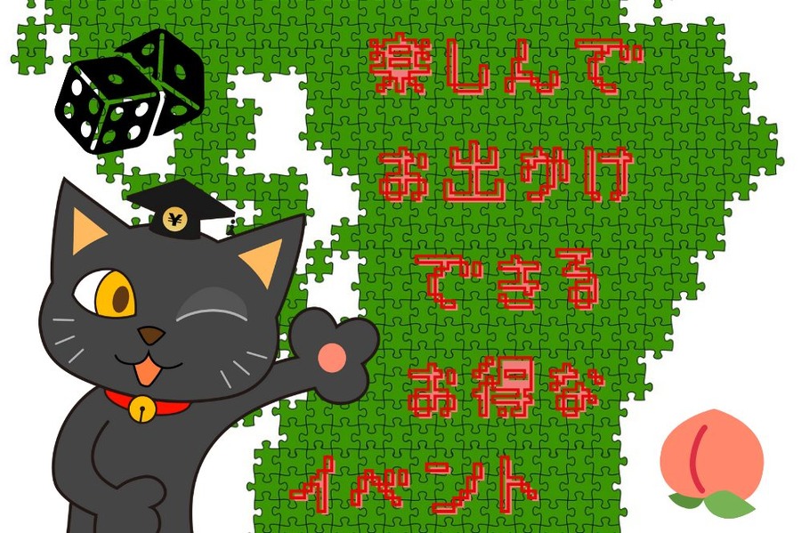 楽しんで お出かけできる お得なイベント