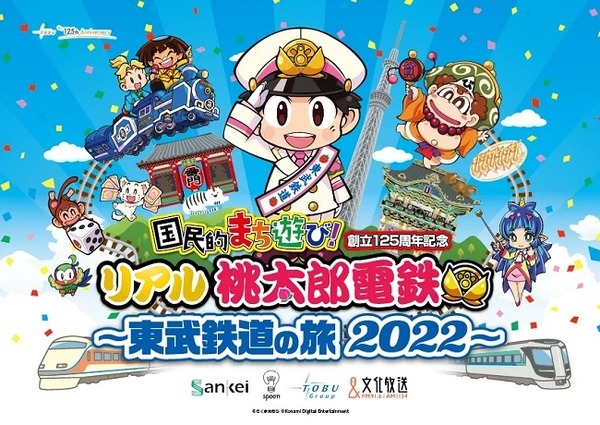 「桃鉄」が現実世界に登場