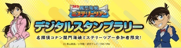 デジタルスタンプラリーが事件解決への近道