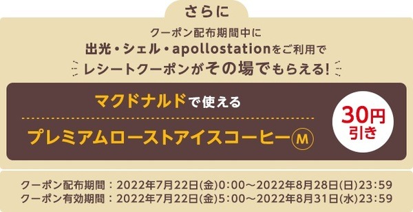 アポロステーションでマックのアイスコーヒー券もらえる