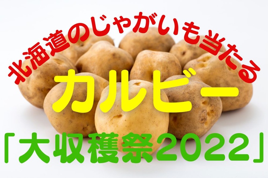 北海道のじゃがいもが当たる