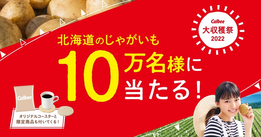 【じゃがいもが当たる】初心者にもおすすめのカルビーキャンペーン「大収穫祭2022」　節約主婦が考える攻略法