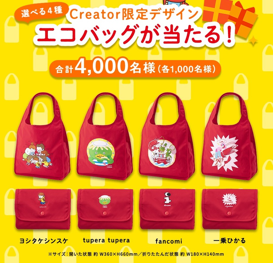 Creator限定デザインエコバッグが当たる！