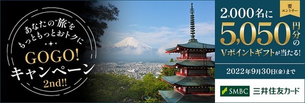 旅行で5,050ポイントもらえるチャンス