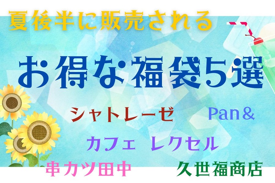 夏後半に販売される福袋