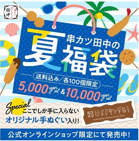串カツ田中福袋
