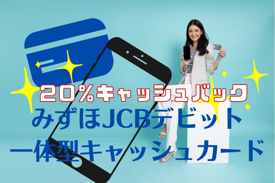 みずほJCBデビット一体型キャッシュカード