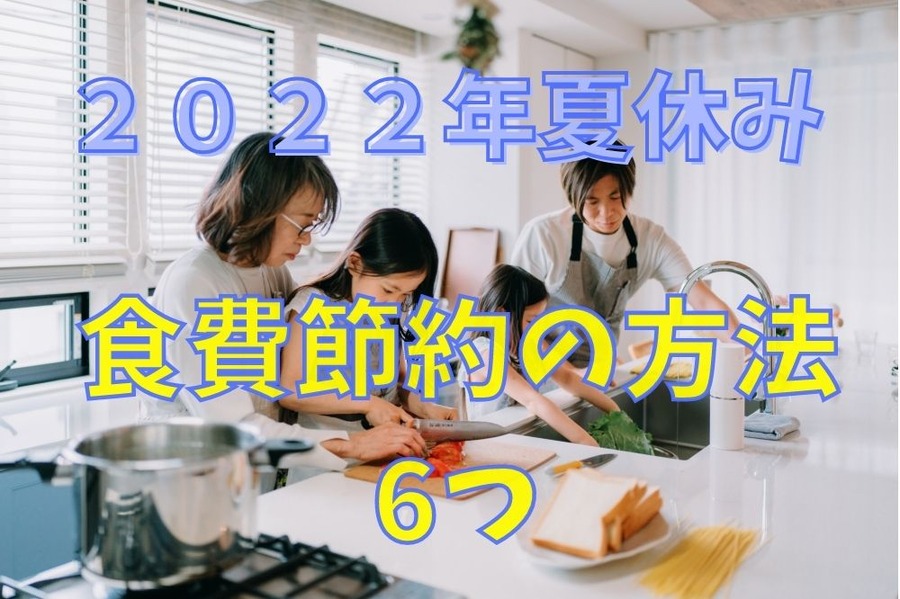2022年夏休み食費節約術6選
