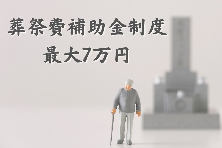 葬祭費補助金制度