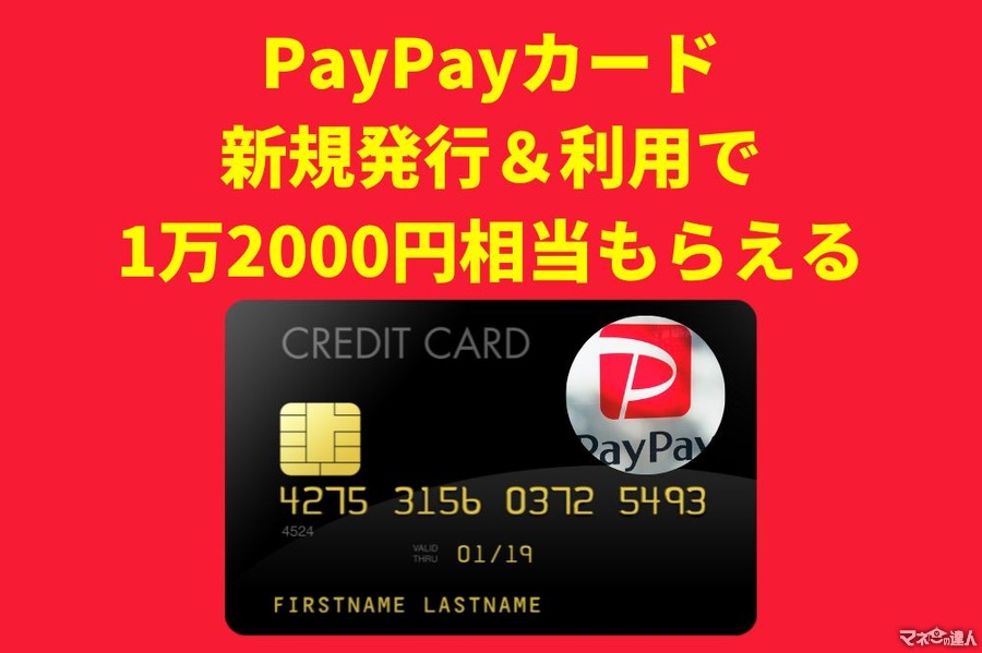 【PayPayカード】新規発行＆利用で1万2,000円相当もらえる　アプリ・タッチ決済も駆使して条件クリアを