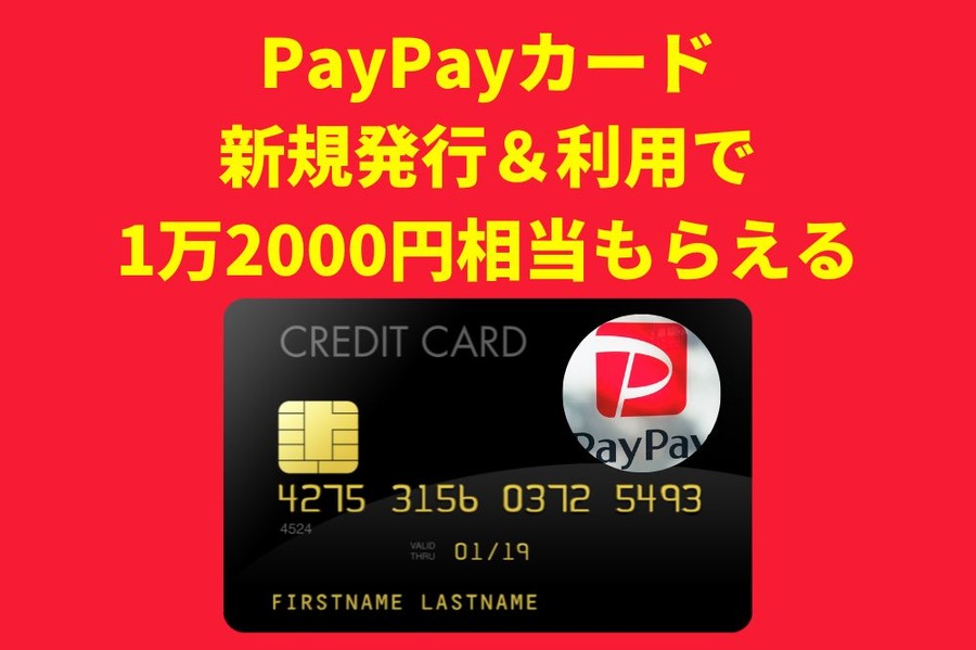 【PayPayカード】新規発行＆利用で1万2,000円相当もらえる