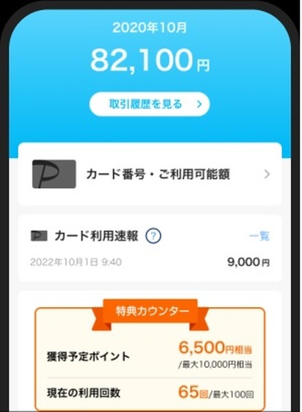 アプリの特典カウンターやWEBの会員メニューから確認可能