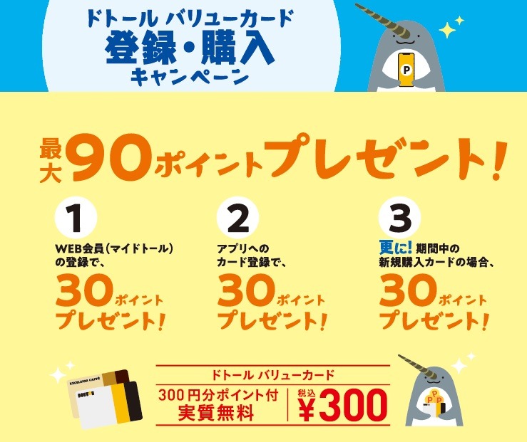 登録・購入キャンペーン