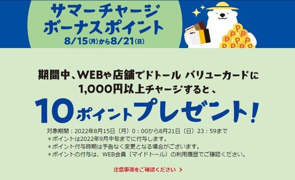 サマーチャージボーナスポイントキャンペーン