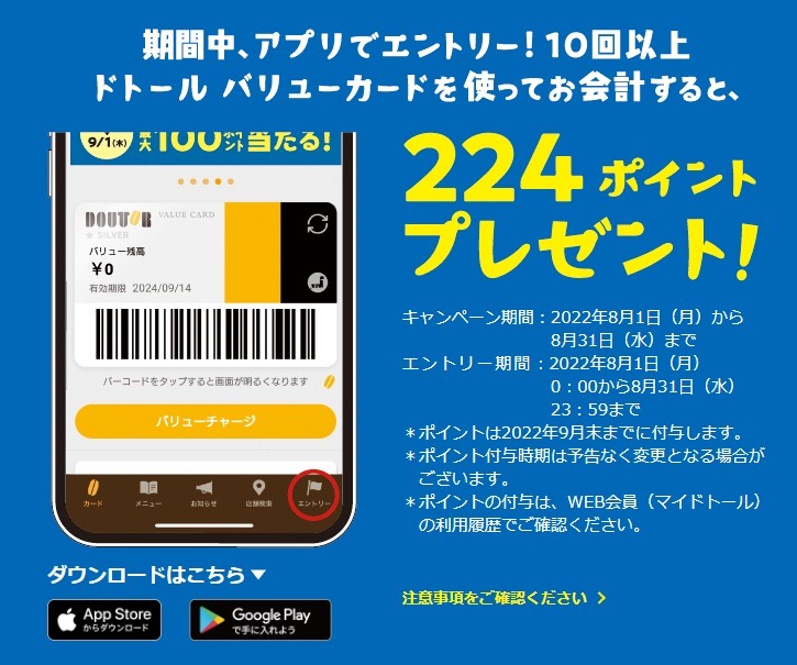 アプリ限定 エントリーして来店チャレンジ