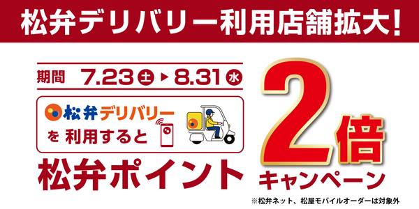 夏休み特別企画！「松弁デリバリーポイント2倍キャンペーン」開催