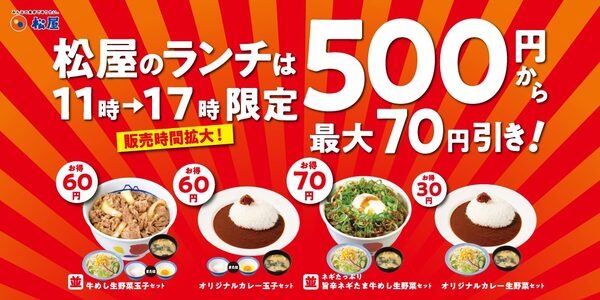 松屋 ランチ販売時間拡大のお知らせ