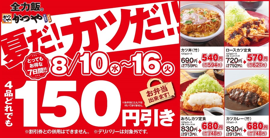 夏だ！カツだ！！キャンペーン