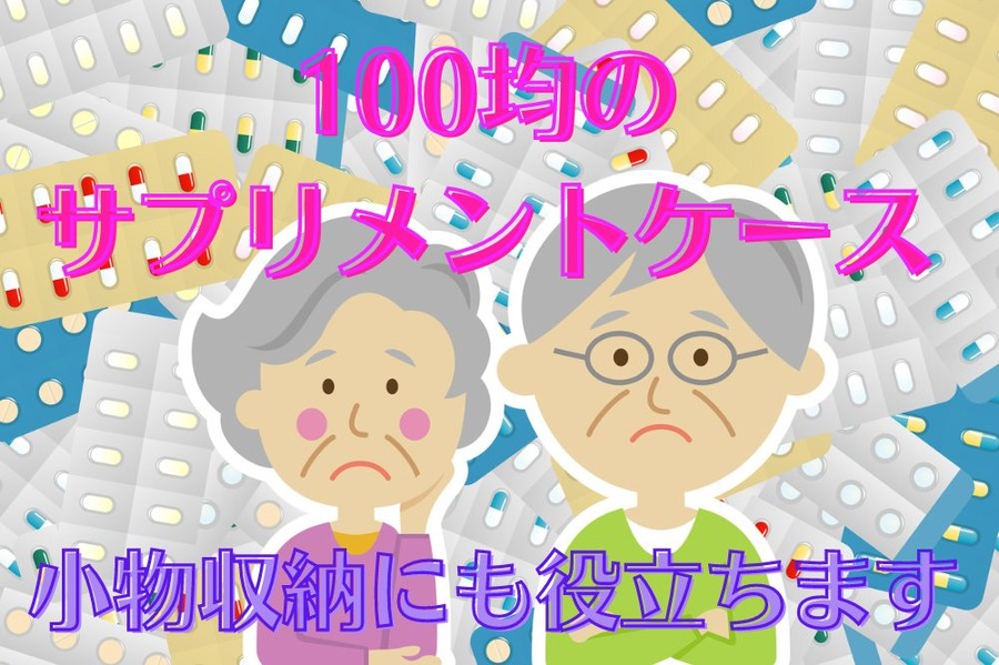 100均の サプリメントケース