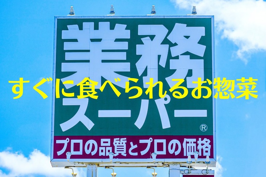 すぐに食べられるお惣菜