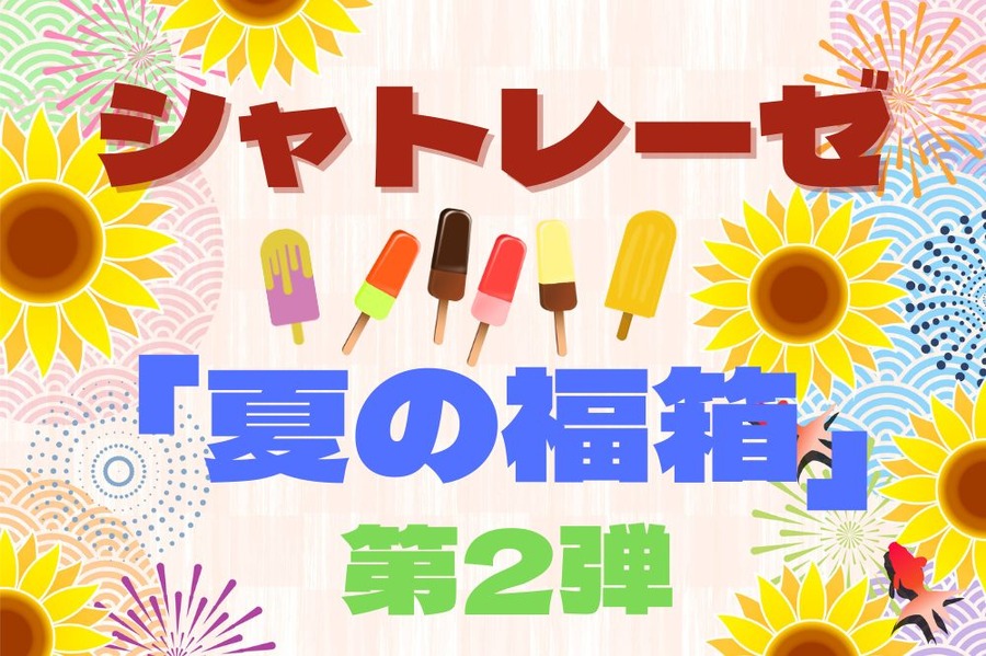 シャトレーゼ