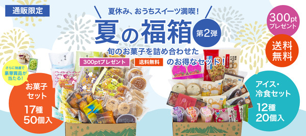 【通販限定】夏の福箱2022　送料無料