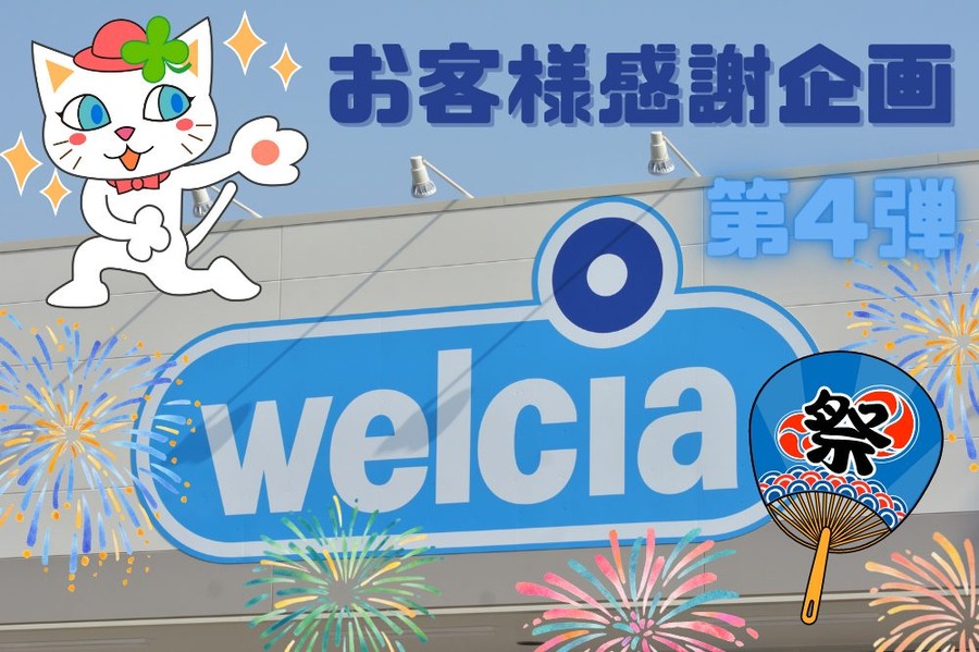お客様感謝企画第4弾