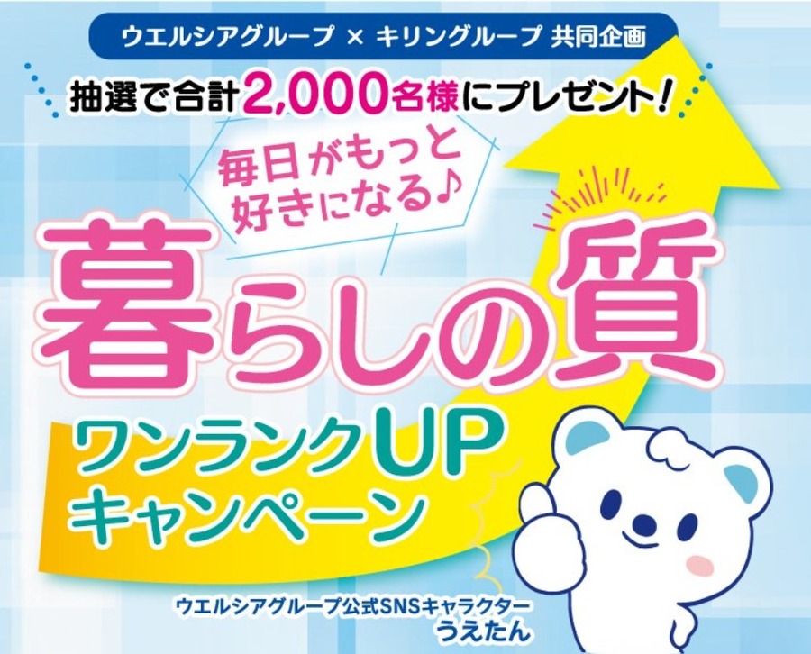 暮らしの質ワンランクUPキャンペーン
