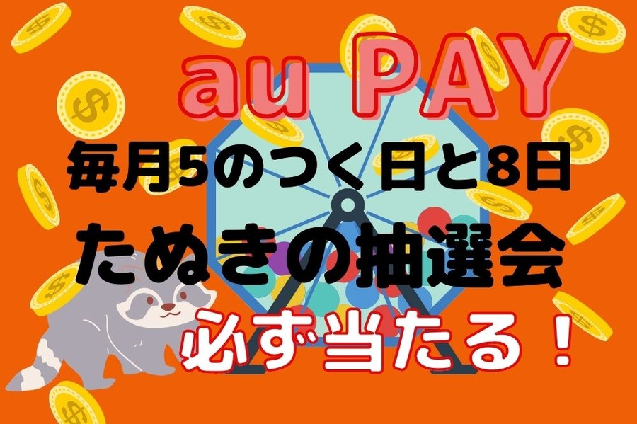 au PAY毎月5のつく日と8日はたぬきの抽選会