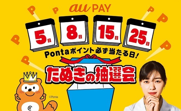 au PAY利用でPontaポイントが必ず当たる