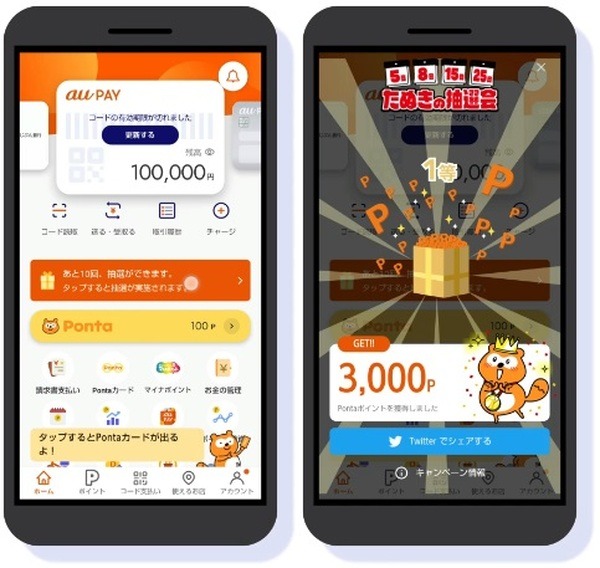 au PAYアプリのホーム画面からも抽選可能