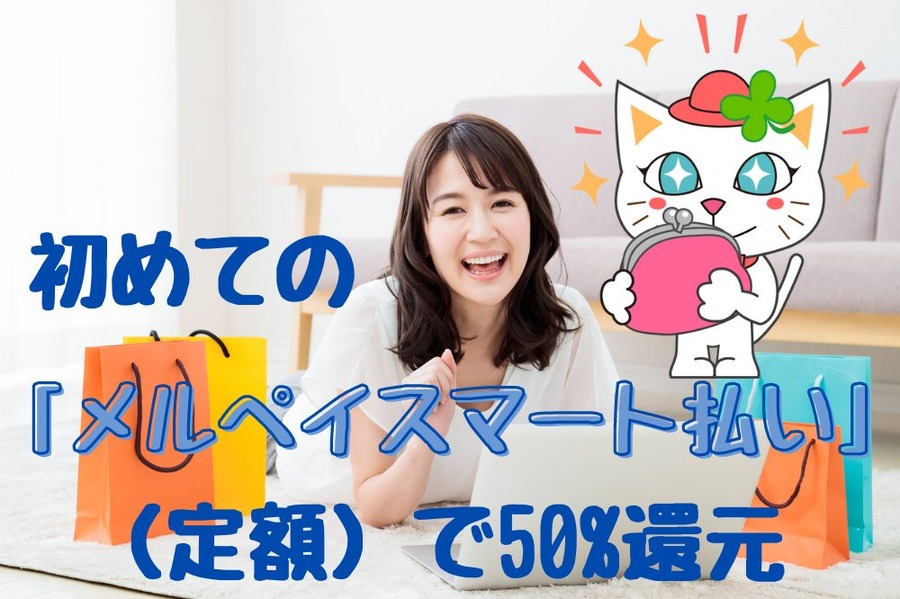 初めての 「メルペイスマート払い」